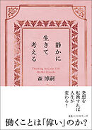 静かに生きて考える　Thinking in Calm Life（文庫）