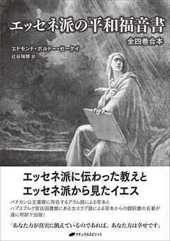 エッセネ派の平和福音書