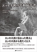 エッセネ派の平和福音書