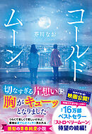 コールドムーン