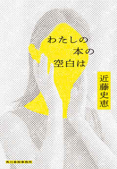 わたしの本の空白は