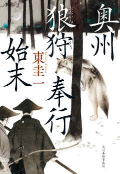 奥州狼狩奉行始末