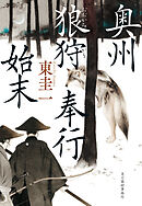 奥州狼狩奉行始末