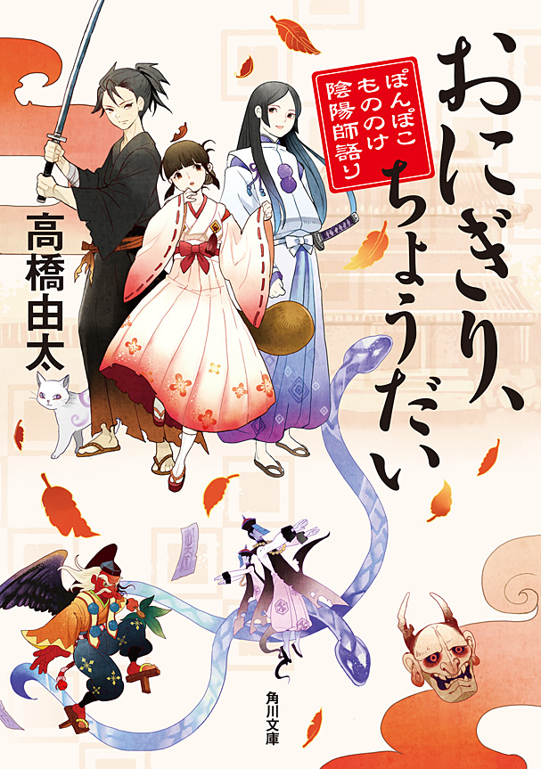 おにぎり、ちょうだい ぽんぽこもののけ陰陽師語り - 高橋由太 - 漫画