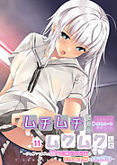 ムチムチだからムクムクした ～シェアハウスは幼なじみハーレム♪とろあまHな共同性活～第11話【タテヨミ】