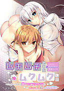 ムチムチだからムクムクした ～シェアハウスは幼なじみハーレム♪とろあまHな共同性活～第19話【タテヨミ】