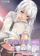 ムチムチだからムクムクした ～シェアハウスは幼なじみハーレム♪とろあまHな共同性活～第9話 モザイク版【タテヨミ】