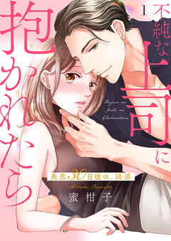 不純な上司に抱かれたら～失恋30日後の、誘惑【電子単行本版】１