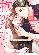 不純な上司に抱かれたら～失恋30日後の、誘惑【電子単行本版】１