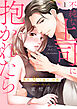 不純な上司に抱かれたら～失恋30日後の、誘惑【電子単行本版】１