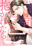 不純な上司に抱かれたら～失恋30日後の、誘惑【電子単行本版】２