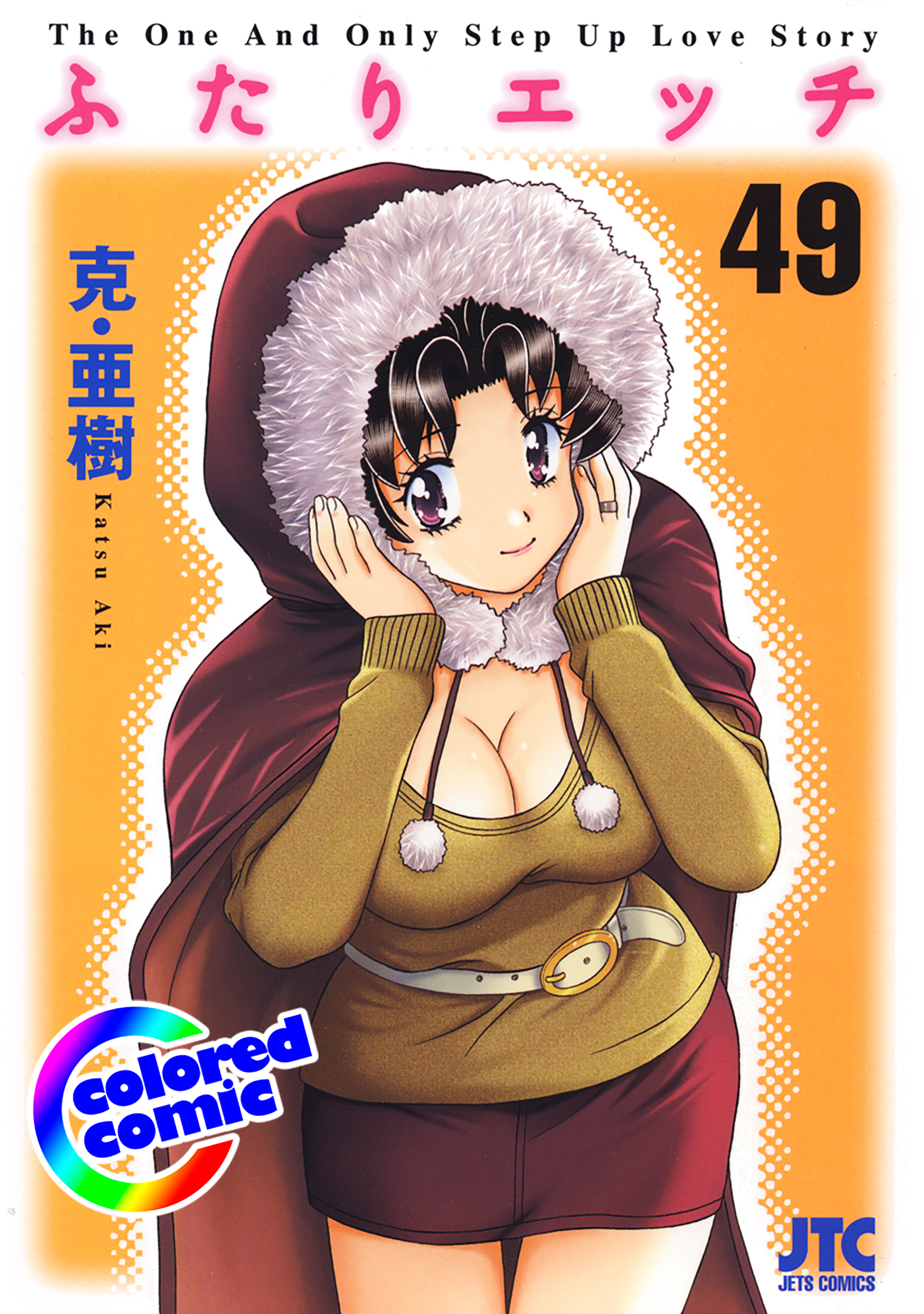田中圭一エロ カラー版］ふたりエッチ 49巻 - 克・亜樹 - 青年マンガ・無料試し読みなら、電子書籍・コミックストア ブックライブ