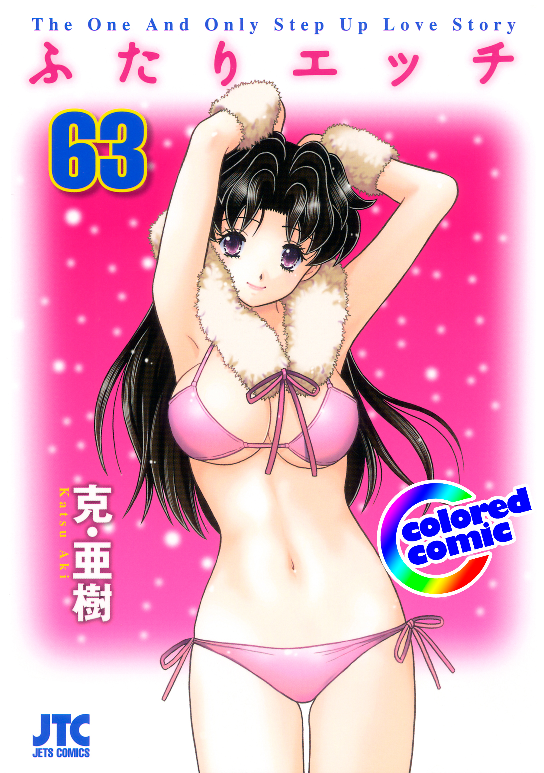 カラー版］ふたりエッチ 63巻 - 克・亜樹 - 電子書籍・無料漫画なら