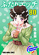 ［カラー版］ふたりエッチ　80巻