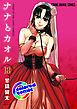 ［カラー版］ナナとカオル　18巻