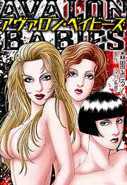 アヴァロン・ベイビーズ　愛蔵版