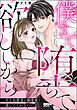 僕まで堕ちて欲しいから ～年上幼馴染が執着愛で逃してくれない～