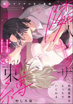 隣人ヤクザの甘い束縛 初恋愛撫はえっちでいじわる【かきおろし漫画付】