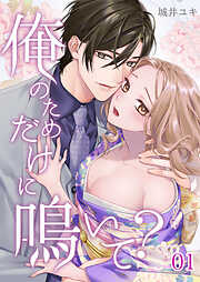 【期間限定　無料お試し版】俺のためだけに鳴いて？