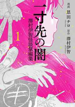 一寸先の闇 澤村伊智怪談掌編集