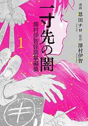 一寸先の闇 澤村伊智怪談掌編集