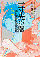 一寸先の闇 澤村伊智怪談掌編集 2巻