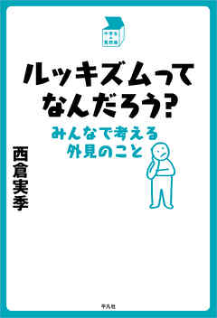 ルッキズムってなんだろう？