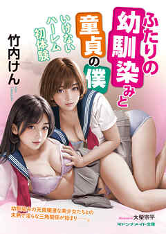 ふたりの幼馴染みと童貞の僕　いけないハーレム初体験