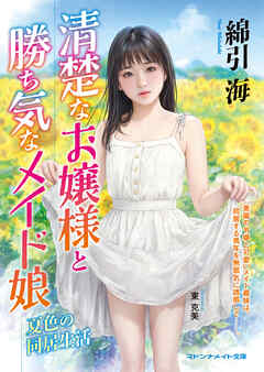 清楚なお嬢様と勝ち気なメイド娘　夏色の同居生活