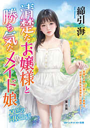 清楚なお嬢様と勝ち気なメイド娘　夏色の同居生活