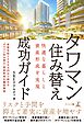 快適な暮らしと資産形成を実現　タワマン住み替え成功ガイド