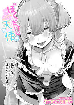 ぼくだけの天使