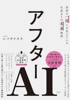 アフターAI　世界の一流には見えている生成AIの未来地図