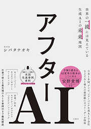 アフターAI　世界の一流には見えている生成AIの未来地図