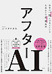 アフターAI　世界の一流には見えている生成AIの未来地図