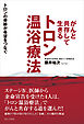 がんと共存して生きる トロン温浴療法 - トロンの奇跡が希望をつなぐ -