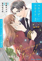 マリッジ・フライト～天才パイロットと交際0日結婚事情～