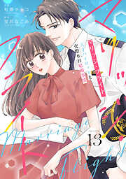 comic Berry’sマリッジ・フライト～天才パイロットと交際0日結婚事情～13巻