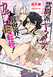 武闘派ヤクザ、異世界へカチコミ転移！