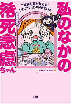 私のなかの希死念慮ちゃん ~精神科医が教える「死にたい」との付き合い方~