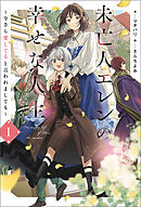 未亡人エレンの幸せな人生１