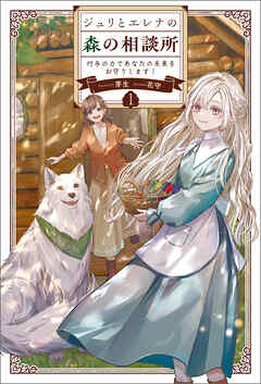 ジュリとエレナの森の相談所１