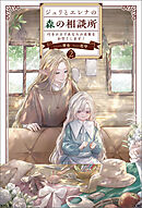 ジュリとエレナの森の相談所２