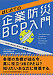 はじめての企業防災BCP入門