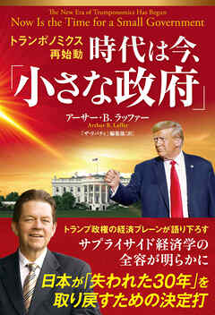 トランポノミクス再始動　時代は今、「小さな政府」