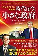 トランポノミクス再始動　時代は今、「小さな政府」