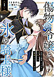 傷物令嬢と氷の騎士様～前世で護衛した少年に今世では溺愛されています～１