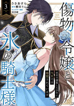 傷物令嬢と氷の騎士様～前世で護衛した少年に今世では溺愛されています～