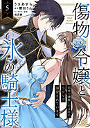 傷物令嬢と氷の騎士様～前世で護衛した少年に今世では溺愛されています～５