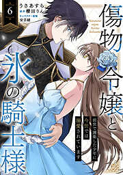 傷物令嬢と氷の騎士様～前世で護衛した少年に今世では溺愛されています～